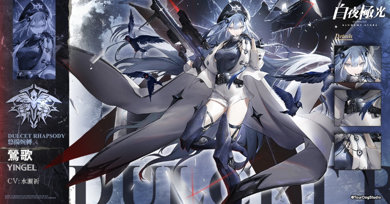 《白夜极光》版本更新 「启明之光的陨落」限时开放 全新角色「莺歌」与「李奥」登场