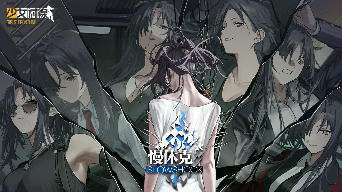 《少女前线》大型活动「慢休克」正式开启 公开活动资讯与详细活动内容！