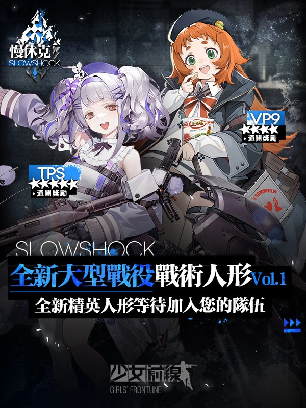 《少女前线》大型活动「慢休克」正式开启 公开活动资讯与详细活动内容！