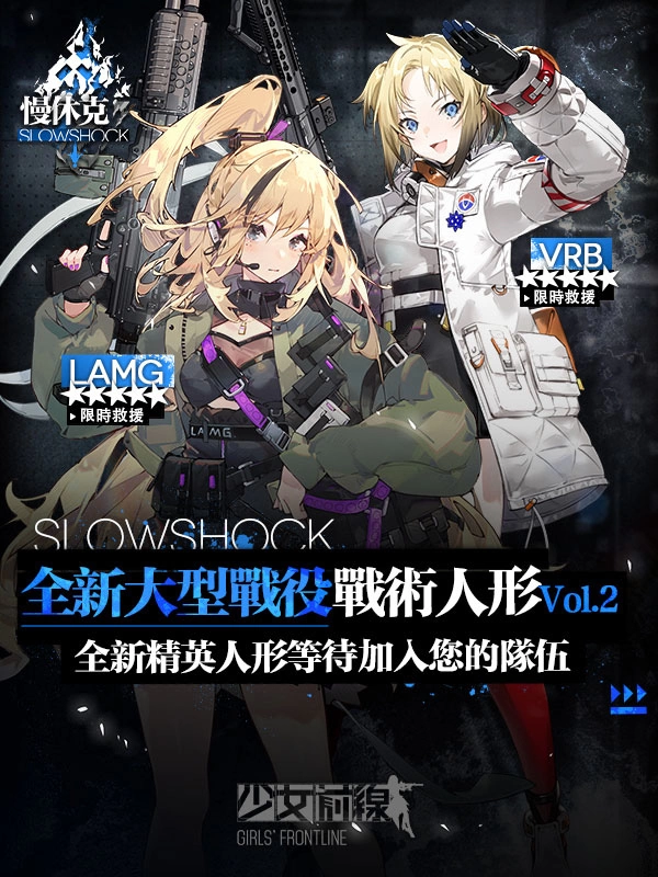 《少女前线》大型活动「慢休克」正式开启 公开活动资讯与详细活动内容！