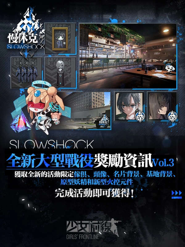 《少女前线》大型活动「慢休克」正式开启 公开活动资讯与详细活动内容！