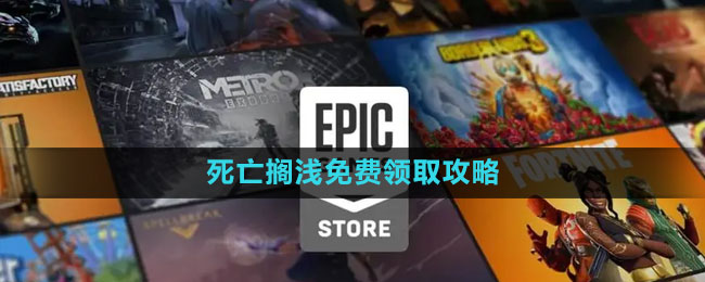 《Epic》死亡搁浅免费领取攻略