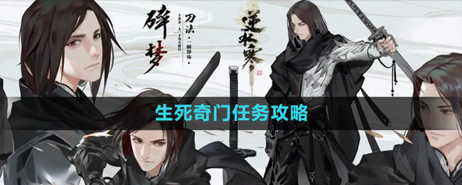《逆水寒手游》生死奇门任务攻略