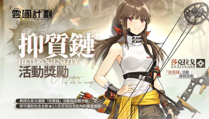 《云图计划》大型活动「抑质链」深入迷雾　半周年庆活动同步开跑