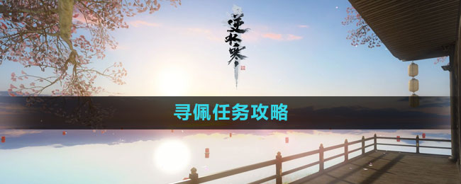 《逆水寒手游》寻佩任务攻略