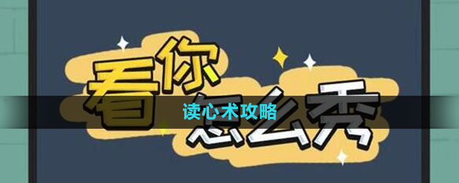 《看你怎么秀》读心术攻略