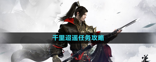 《逆水寒手游》千里迢遥任务攻略