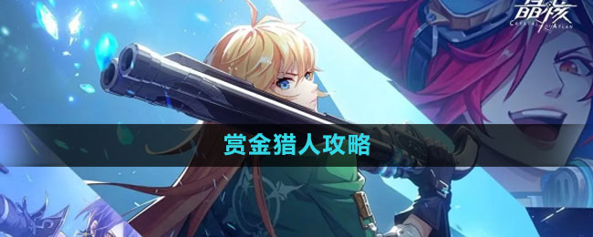 《晶核》赏金猎人攻略