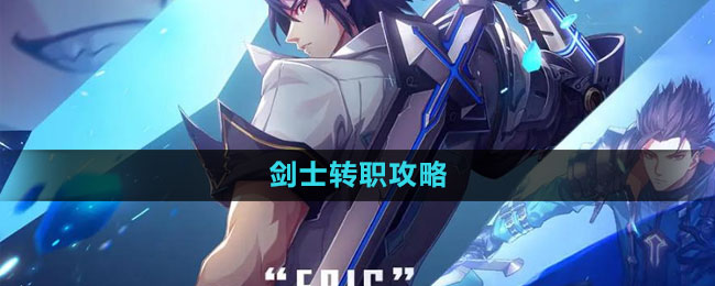 《晶核》剑士转职攻略