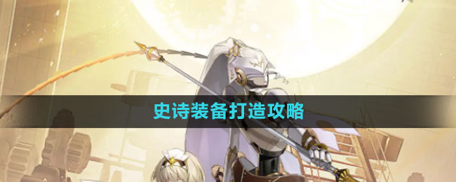 《晶核》史诗装备打造攻略