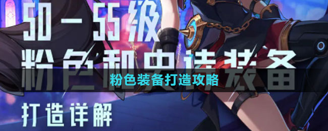 《晶核》粉色装备打造攻略