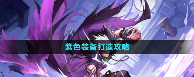 《晶核》紫色装备打造攻略