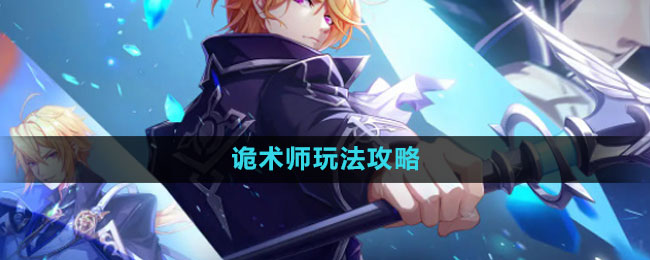 《晶核》诡术师玩法攻略