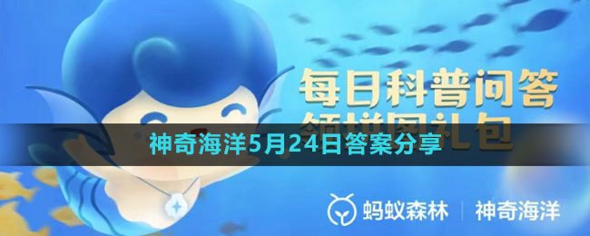《支付宝》神奇海洋5月24日答案分享