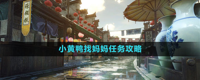 《逆水寒手游》小黄鸭找妈妈任务攻略