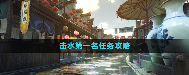 《逆水寒手游》击水第一名任务攻略