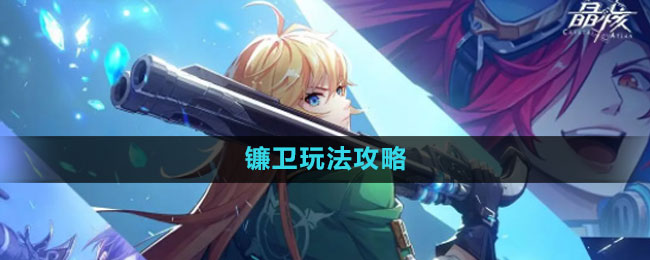 《晶核》镰卫玩法攻略