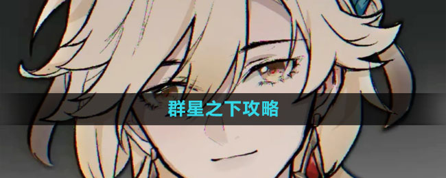 《原神》3.7卡维邀约群星之下结局攻略