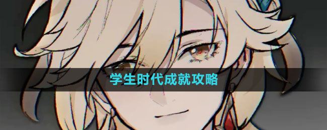 《原神》3.7卡维邀约学生时代成就攻略