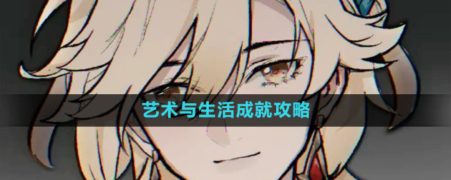 《原神》3.7卡维邀约艺术与生活成就攻略