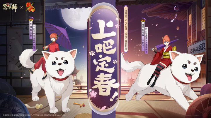 《阴阳师Onmyoji》 x TV动画《银魂》联动开启！