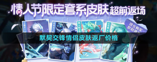 《王者荣耀》默契交锋情侣皮肤返厂价格