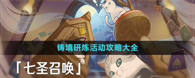 《原神》3.7铸境研炼活动攻略大全