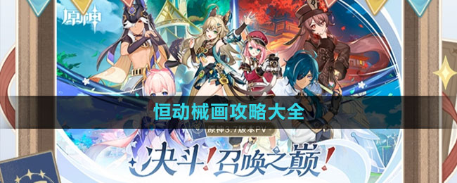 《原神》3.7恒动械画攻略大全