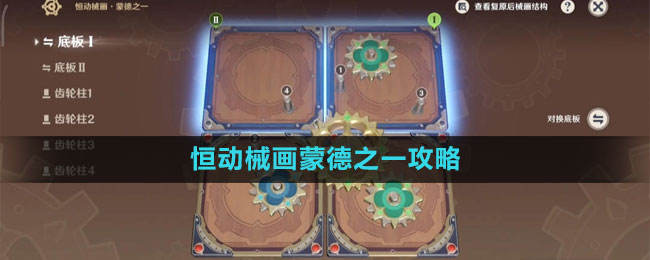 《原神》恒动械画蒙德之一攻略