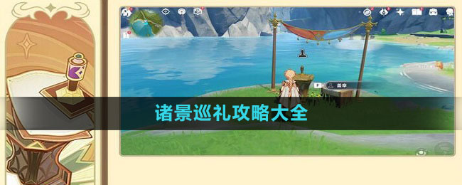 《原神》3.7诸景巡礼攻略大全
