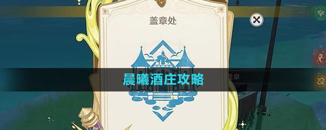 《原神》诸景巡礼晨曦酒庄攻略