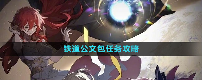 《崩坏星穹铁道》铁道公文包任务攻略