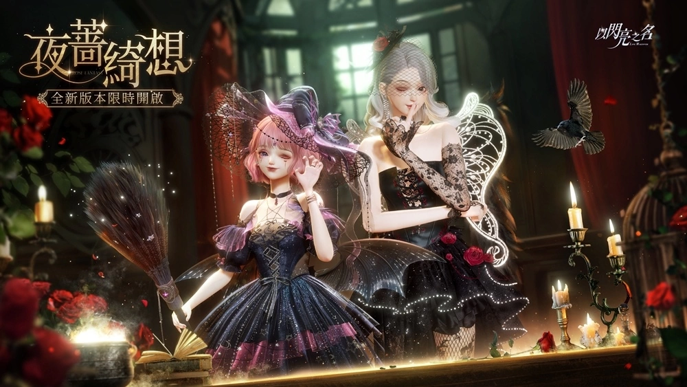 与魔女的一千零一夜《以闪亮之名》「夜蔷绮想」版本奇幻登场