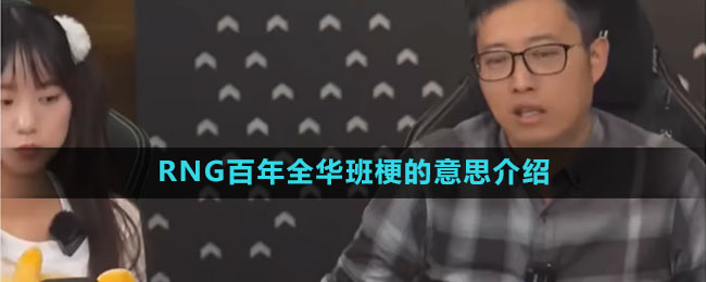 RNG百年全华班梗的意思介绍