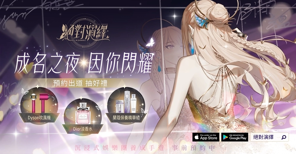 《绝对演绎》事前预约突破35万人 正式宣布5月31日双平台上线