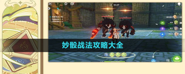 《原神》3.7妙骰战法攻略大全