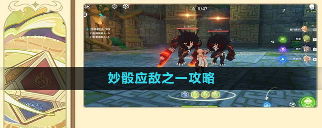 《原神》妙骰应敌之一攻略