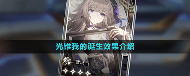 《崩坏星穹铁道》光锥我的诞生效果介绍
