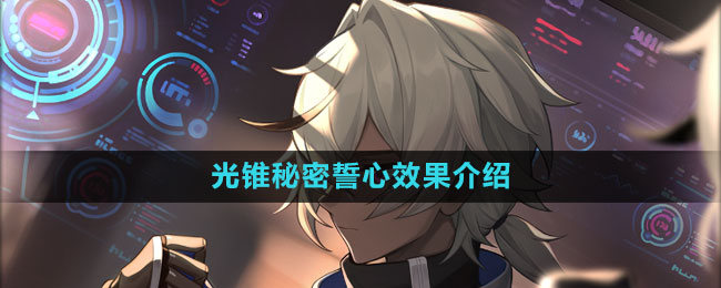 《崩坏星穹铁道》光锥秘密誓心效果介绍