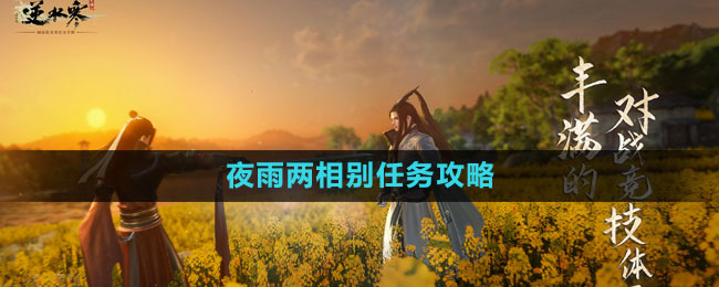 《逆水寒手游》夜雨两相别任务攻略