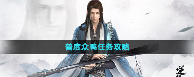 《逆水寒手游》普度众鸭任务攻略