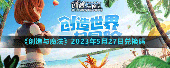《创造与魔法》2023年5月27日最新礼包兑换码