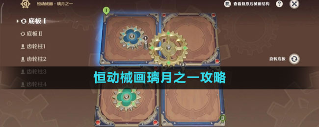 《原神》恒动械画璃月之一攻略