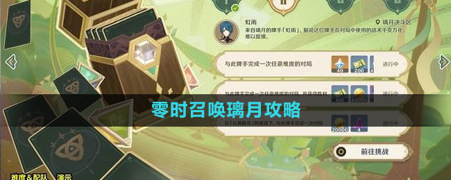 《原神》零时召唤璃月攻略