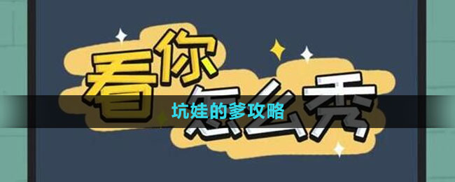 《看你怎么秀》坑娃的爹攻略