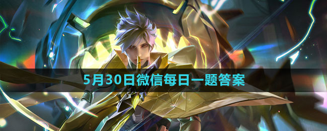 《王者荣耀》2023年5月30日微信每日一题答案