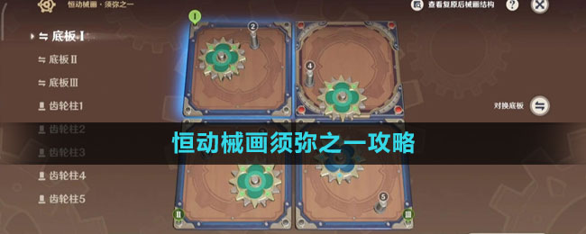 《原神》恒动械画须弥之一攻略