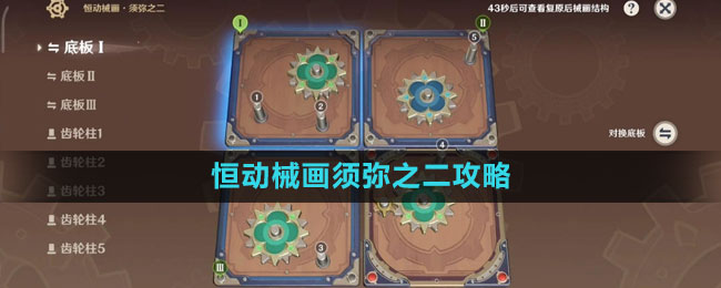 《原神》恒动械画须弥之二攻略