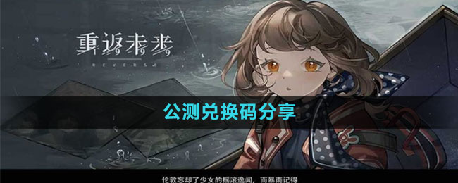 《重返未来1999》公测兑换码分享