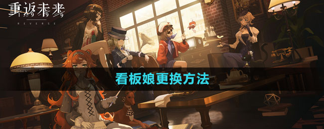 《重返未来1999》看板娘更换方法